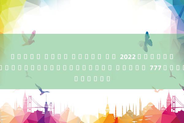ทดลอง เล่น สล็อต ฟร 2022 การรับเครดิตฟรีล่าสุดในเกม สล็อต 777 วันนี้